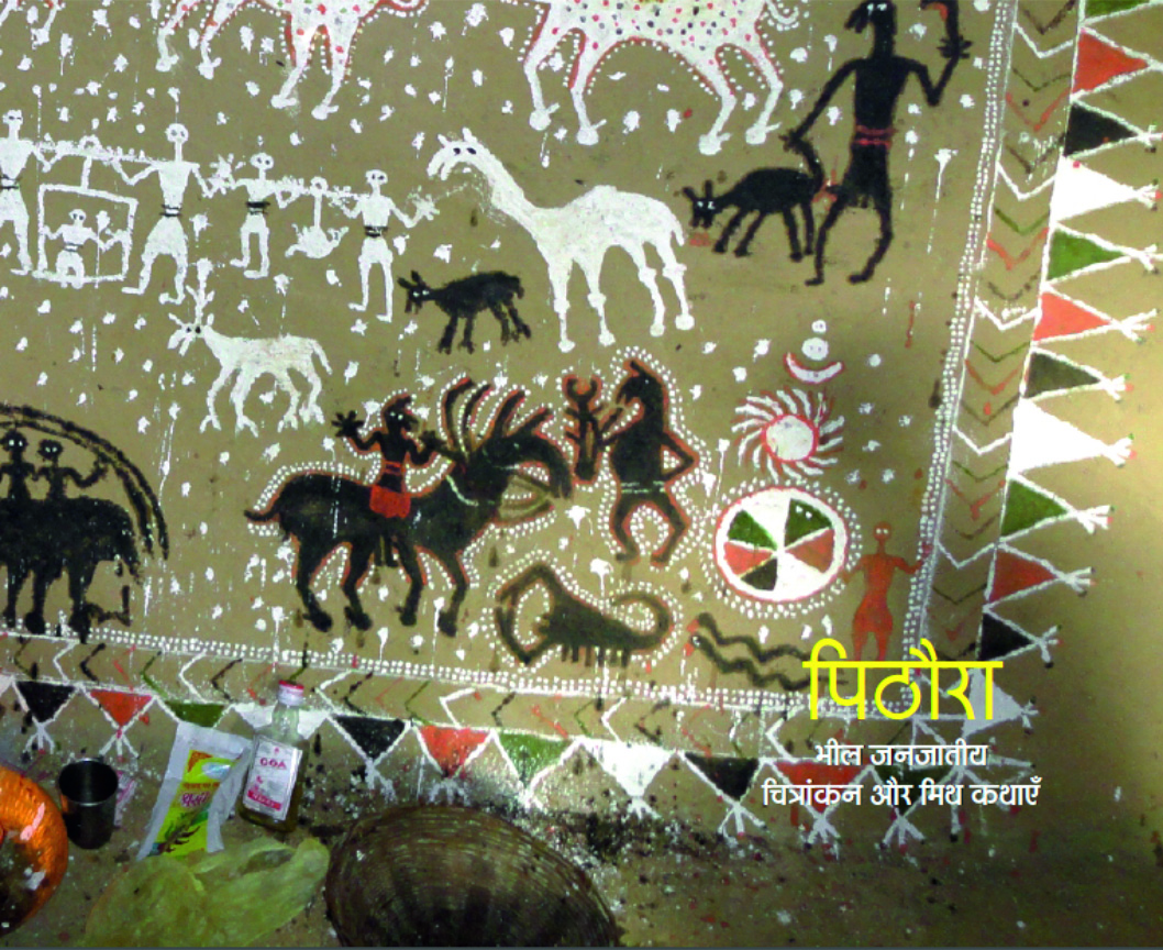 पिठौरा : भील जनजातीय चित्रांकन और मिथ कथाएँ | Pithoura : Bhil Janjaatiya Chitrankan aur Mith Kathaen