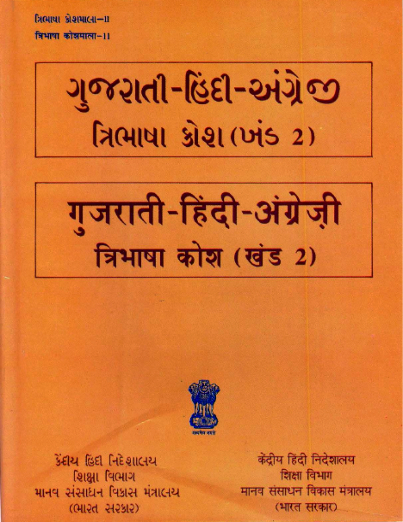 ગુજરાતી-હિન્દી-અંગ્રેજી ત્રિભાષી કોશ (ખંડ 2) | गुजराती-हिंदी-अंग्रेज़ी त्रिभाषा कोश (खंड 2) | Gujarati-Hindi-English Trilingual Dictionary (Vol 2)