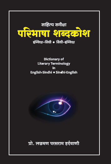 साहित्य समीक्षा परिभाषा शब्दकोश (इंग्लिश-सिंधी एवं सिंधी-इंग्लिश) | Dictionary of Literary Terminology in English-Sindhi and Sindhi-English