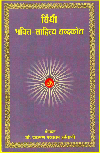 सिंधी भक्ति-साहित्य शब्दकोश | Sindhi Bhakti Sahitya Shabdkosh