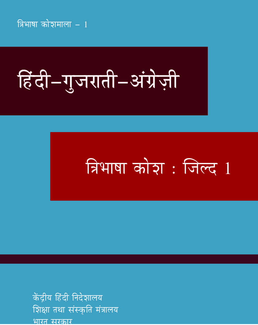 हिंदी-गुजराती-अंग्रेज़ी त्रिभाषा कोश : जिल्द 1 | હિન્દી-ગુજરાતી-અંગ્રેજી ત્રિભાષી શબ્દકોશ : ભાગ ૧ | Hindi-Gujarati-English Trilingual Dictionary : Vol 1
