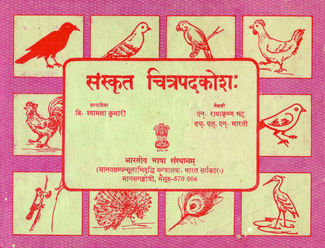 संस्कृत चित्रपदकोशः | Pictorial Glossary in Sanskrit