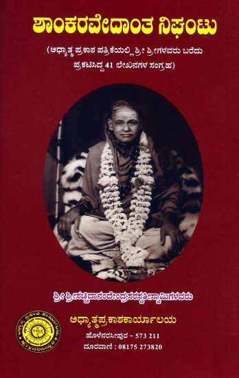 ಶಾಂಕರವೇದಾಂತ ನಿಘಂಟು | Shankaravedanta Nighantu
