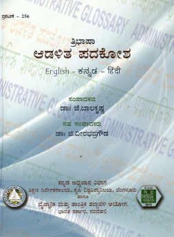 ತ್ರಿಭಾಷಾ ಆಡಳಿತ ಪದಕೋಶ (ಇಂಗ್ಲಿಶ್-ಕನ್ನಡ-ಹಿಂದಿ) | Tribasha Adalitha Padakosha (Trilingual Administrative Glossary) English-Kannada-Hindi