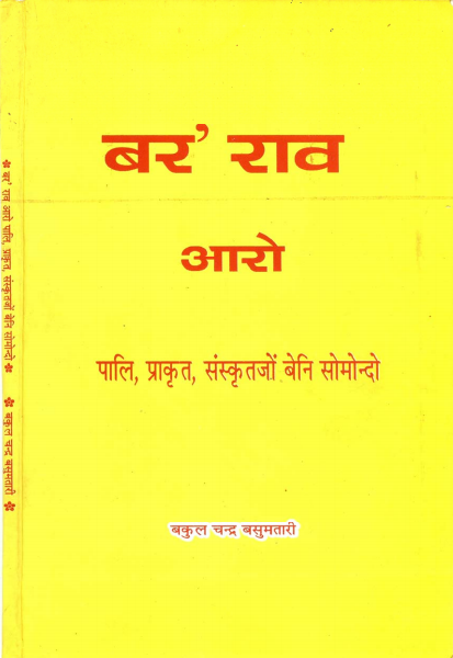 बर राव आरो पालि प्राकृत संस्कृतजों बेनि सोमोन्दो | Boro Rao Arw Pali,Prakrit,Sanskritjwng Beni Swmwndw