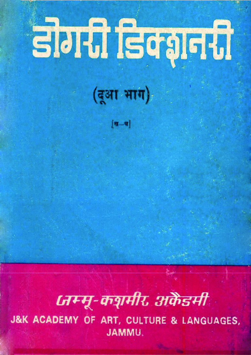 डोगरी डिक्शनरी दूआ भाग | Dogri Dictionary Vol. II