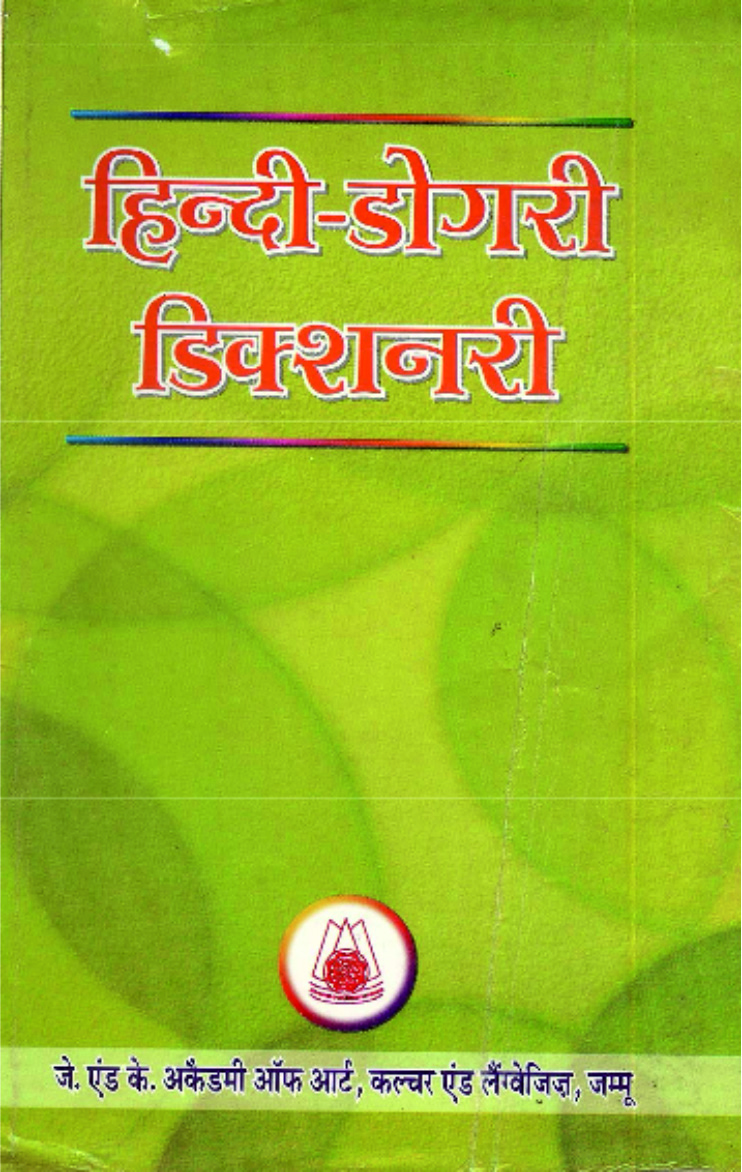 हिन्दी-डोगरी डिक्शनरी | Hindi-Dogri Dictionary