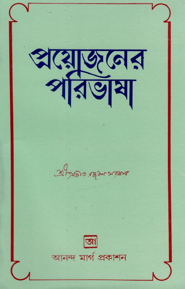 প্রয়োজনের পরিভাষা |