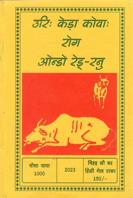 उरि केड़ा कोवा रोग ओन्डो रेड्-रनु | Uri Keda Kova Rog Ondo Red-Ranu