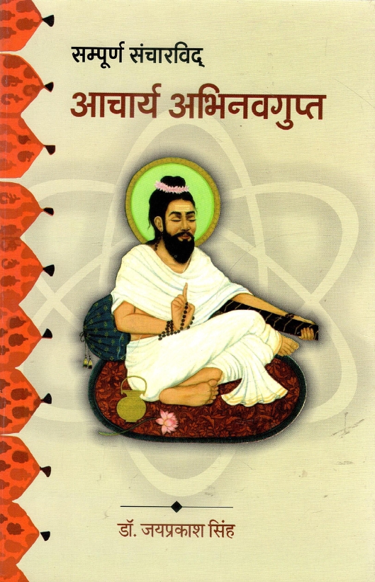 सम्पूर्ण संचारविद् : आचार्य अभिनवगुप्त | Sampurn Sancharvid : Acharya Abhinavagupta