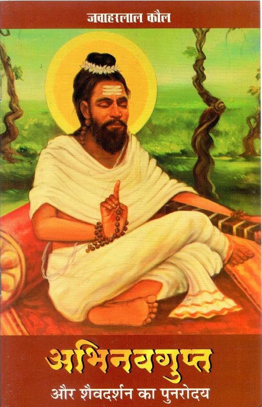 जवाहरलाल कौल : अभिनवगुप्त और शैवदर्शन का पुनरोदय | Jawaharlal Kaul : Abhinavagupta Aur Shaivadarshan ka Punaroday