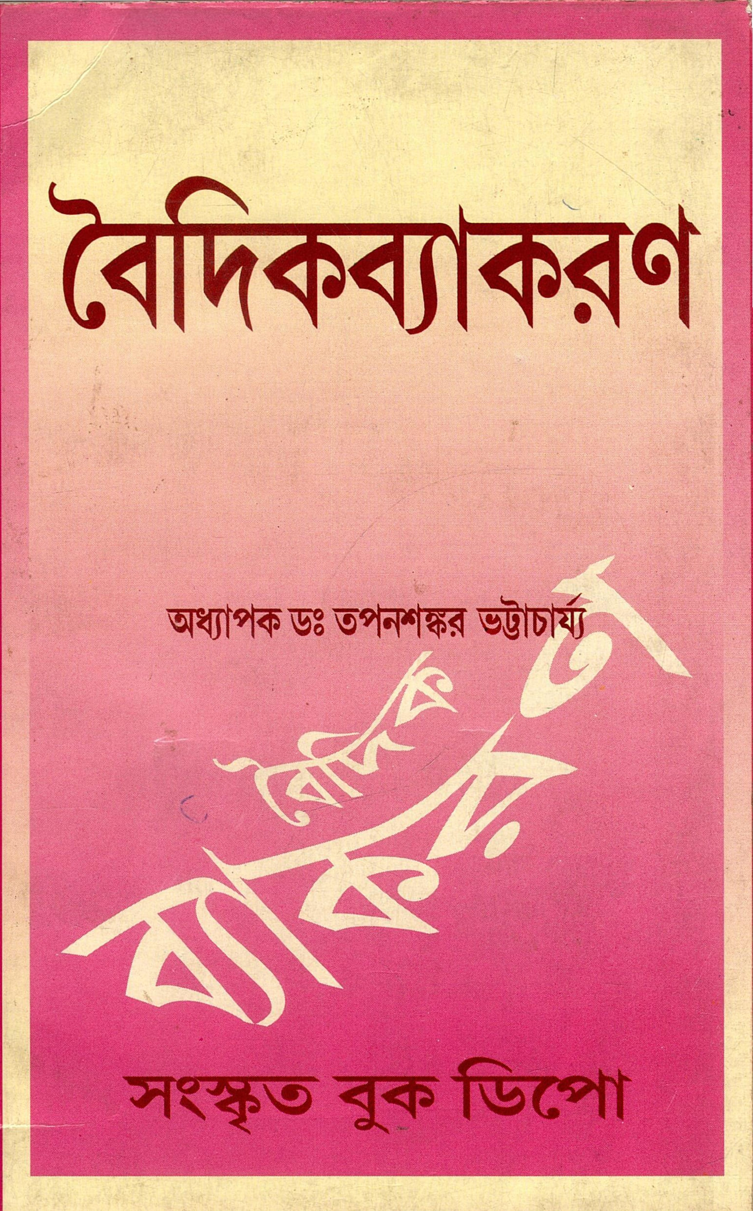 বৈদিকব্যাকরণ | Vaidikvyakaran