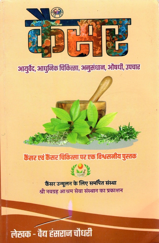 कैंसर : आयुर्वेद, आधुनिक चिकित्सा, अनुसंधान, औषधी, उपचार : कैंसर एवं कैंसर चिकित्सा पर एक विश्वसनीय पुस्तक| Cancer : Ayurveda, Aadhunik Chikitsa, Anusandhan, Aushadhi, Upchar : Cancer Evam Cancer Chikitsa Par Ek Vishvasniya Pustak