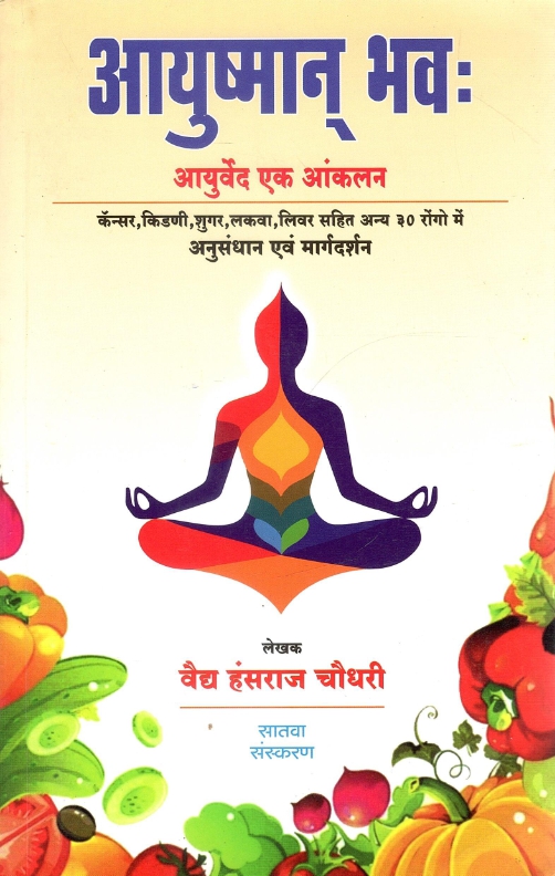 आयुष्मान् भवः : आयुर्वेद एक आंकलन : कॅन्सर, किडणी, शुगर, लकवा, लिवर सहित अन्य ३० रोंगो में अनुसंधान एवं मार्गदर्शन | Ayushman Bhavah : Ayurveda Ek Aankalan : Cancer, Kidney, Sugar, Lakva, Liver Sahit Anya 30 Rogo Mein Anusandhan Evam Margdarshan