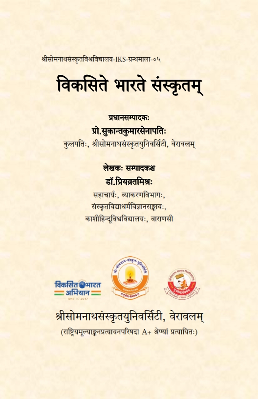 विकसिते भारते संस्कृतम् : ग्रन्थमाला-०५ | Sanskrit in Developed India : Series-05