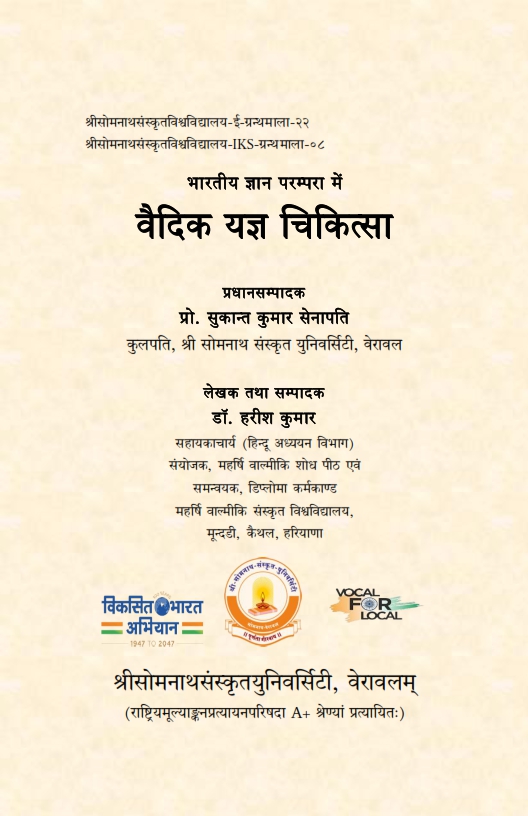 भारतीय ज्ञान परम्परा में वैदिक यज्ञ चिकित्सा : IKS ग्रन्थमाला-०८ | Bharatiya Jnana Parampara Mem Vaidika Yajna Cikitsa : IKS Series-08
