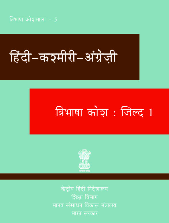 हिंदी-कश्मीरी-अंग्रेज़ी त्रिभाषा कोश : जिल्द 1 | Hindi-Kashmiri-English Trilingual Dictionary : Vol 1