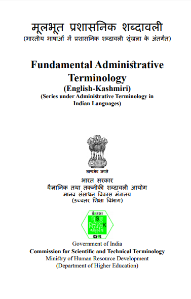 मूलभूत प्रशासनिक शब्दावली (अंग्रेजी-कश्मीरी) | Fundamental Administrative Terminology (English-Kashmiri)