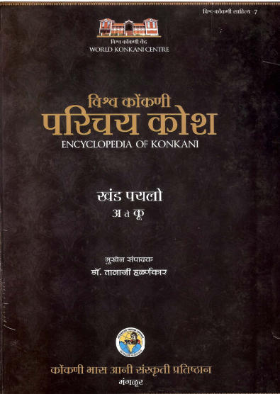 विश्व कोंकणी परिचय कोश | Vishwa Konkani Parichaya Kosha :  Vol - 1