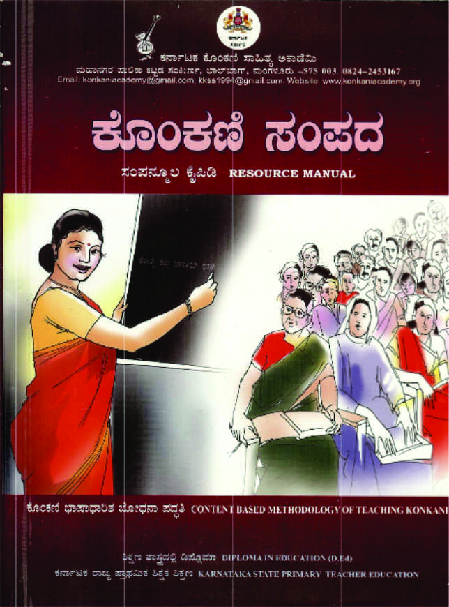 ಕೊಂಕಣಿ ಸಂಪದ | Konkani Sampada