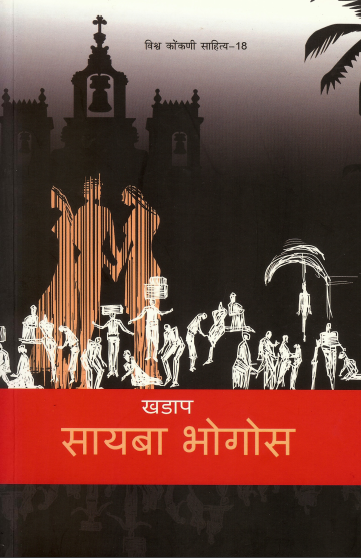 सायबा भोगोस | Saiba Bhogos