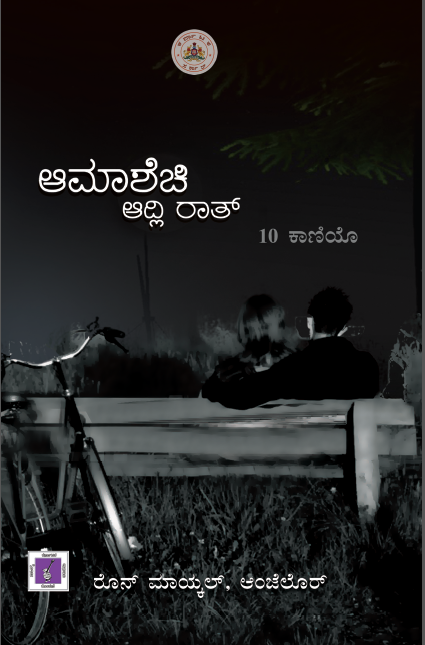 ಆಮಾಶೆಚಿ ಆದ್ಲಿ ರಾತ್ | Amashechi Adli Rat