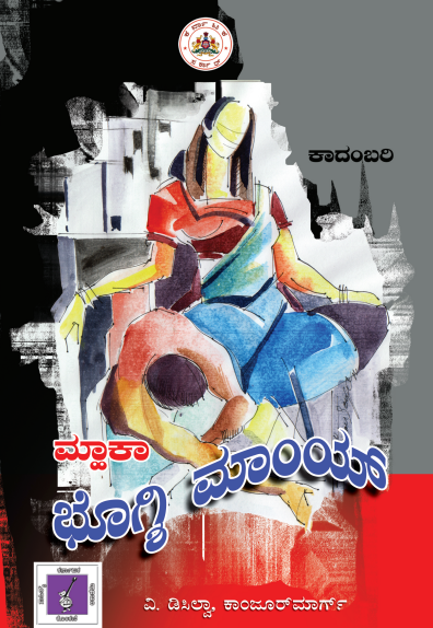 ಮ್ಙಾಕಾ ಭೊಗ್ಶಿ ಮಾಂಯ್ | Mhaka Bhogshi Mai