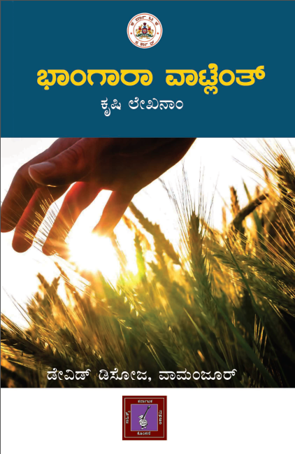 ಭಾಂಗಾರಾ ವಾಟ್ಲೆಂತ್ | Bhangara Vattlenth