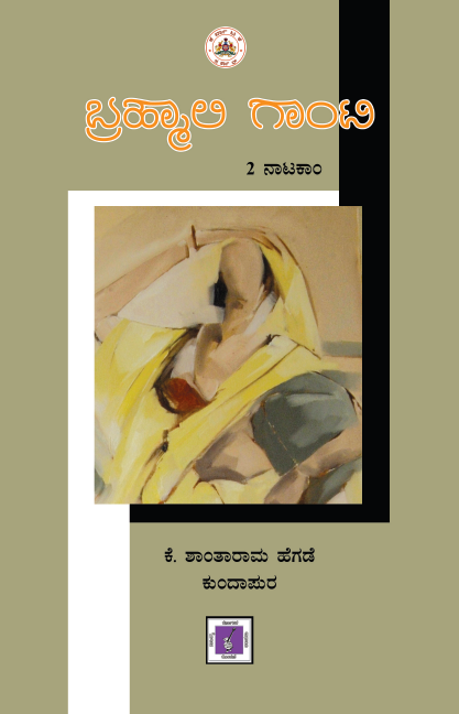 ಬ್ರಹ್ಮಾಲಿ ಗಾಂಟಿ | Brahmali Ganti