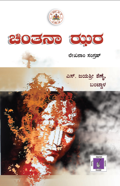 ಚಿಂತನಾ ಝರ | Chintana Zor