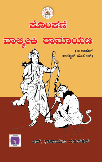 ಕೊಂಕಣಿ ವಾಲ್ಮೀಕಿ ರಾಮಾಯಣ | Konkani Valmiki Ramayana