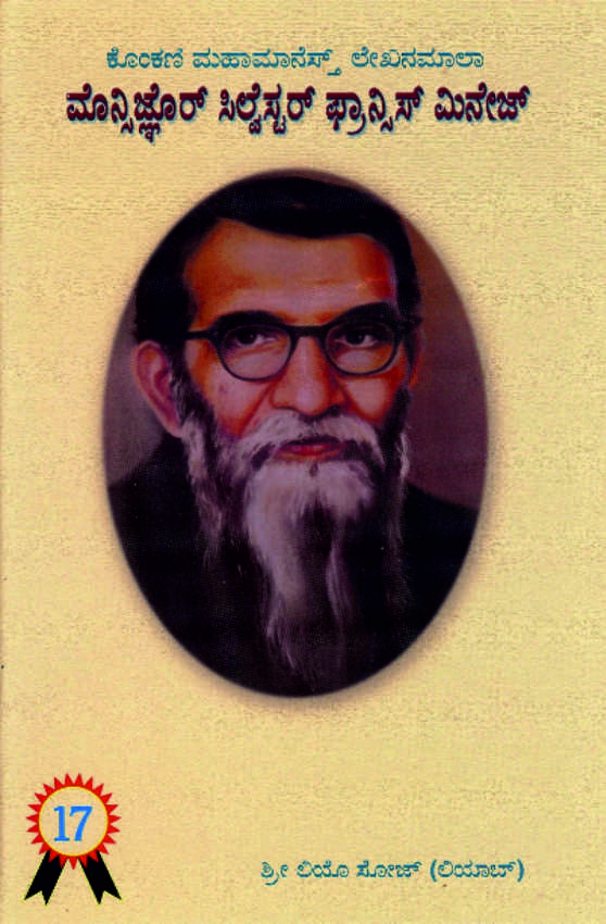 ಮೊನ್ಸಿಜ್ಞೊರ್ ಸಿಲ್ವೆಸ್ಟರ್ ಫ್ರಾನ್ಸಿಸ್ ಮಿನೇಜ್ | Monsignor Sylvester Francis Menezes