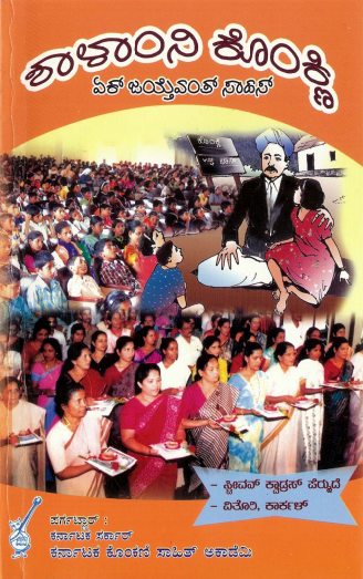 ಶಾಳಾಂನಿ ಕೊಂಕ್ಣಿ ಏಕ್ ಜಯ್ತೆವಂತ್ ಸಾಹಸ್ | Shallenth Konkni-Ek Jothevonth Sahas