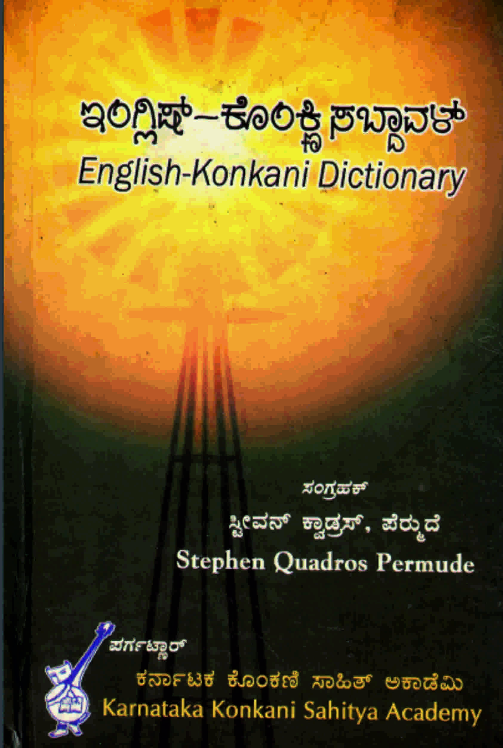 ಇಂಗ್ಲಿಷ್ - ಕೊಂಕ್ಣಿ ಸಬ್ದಾವಳ್ | English-Konkani Dictionary
