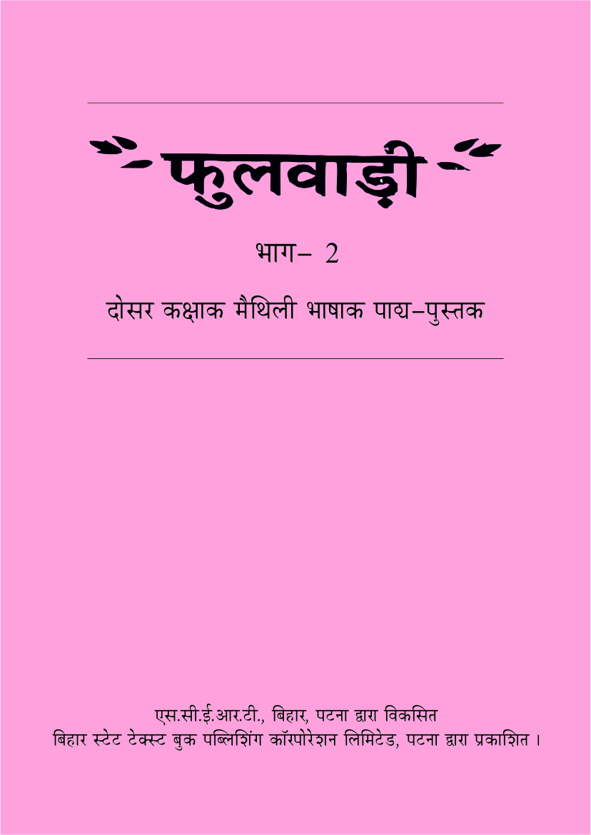 बिहार पाठ्य-पुस्तक : दोसर कक्षाक मैथिली भाषाक -  फुलवाड़ी भाग 2