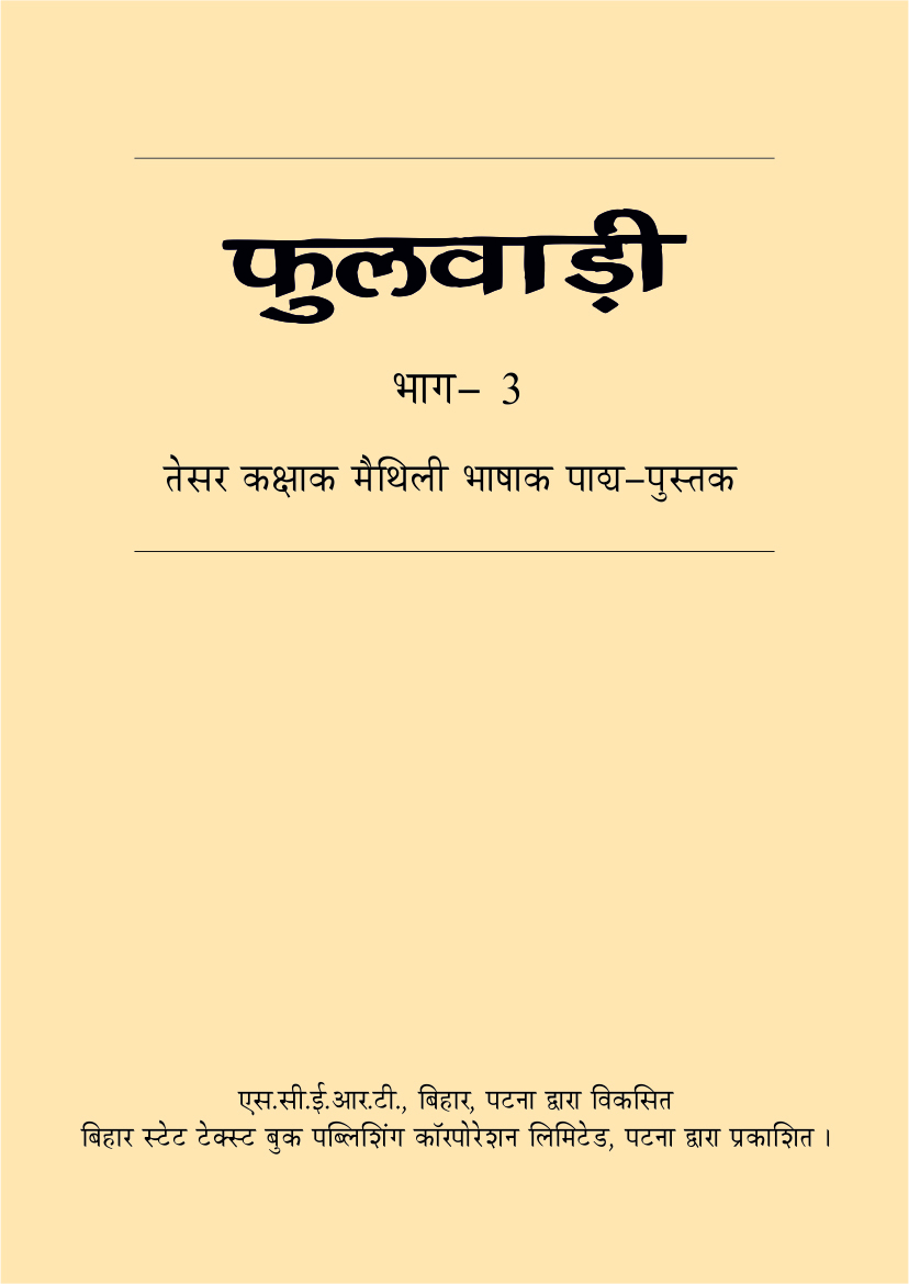 बिहार पाठ्य-पुस्तक : तेसर कक्षाक मैथिली भाषाक - फुलवाड़ी भाग 3
