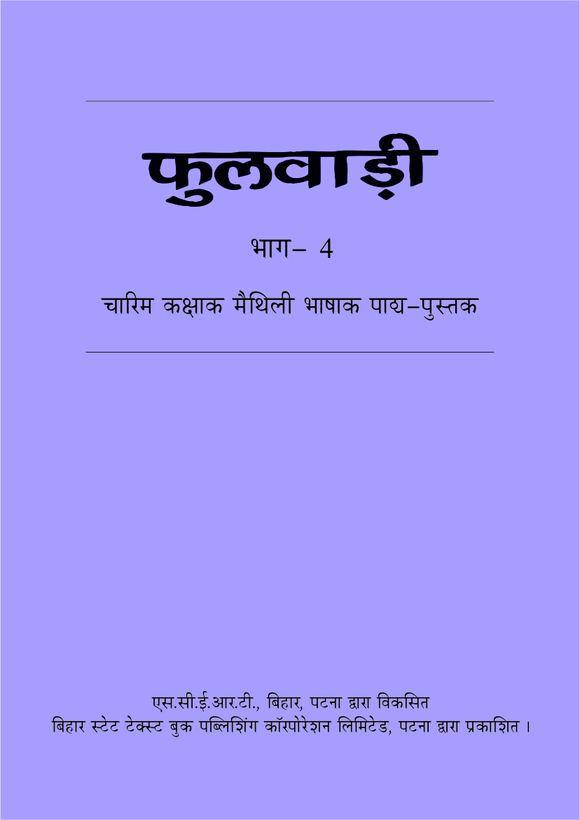 बिहार पाठ्य-पुस्तक : चारिम कक्षाक मैथिली भाषाक -  फुलवाड़ी भाग 4