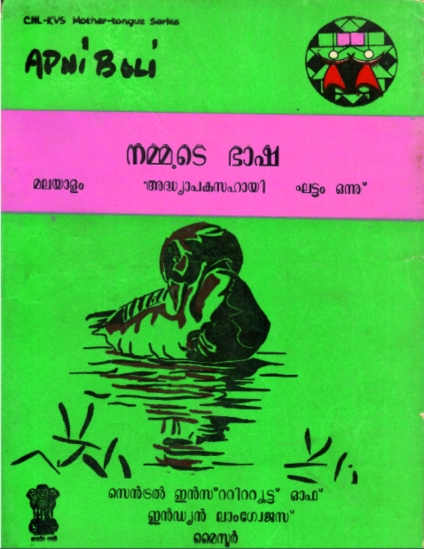 നമ്മുടെ ഭാഷ ഘട്ടം -൧ | Apni Boli Malayalam: Level-1