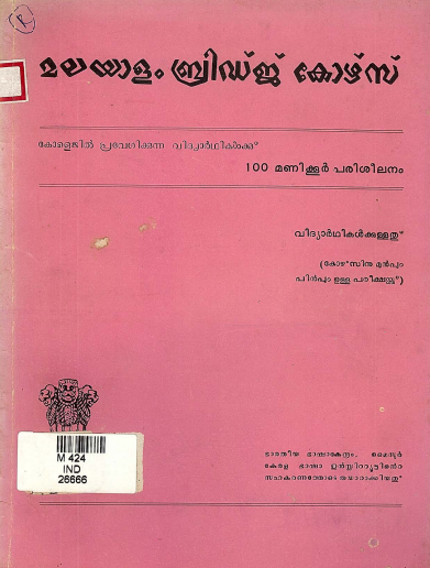 മലയാളം ബ്രിഡ്ജ് കോഴ്സ് | Malayalam Bridge Course (A Hundred Hour Course for College Entrants)