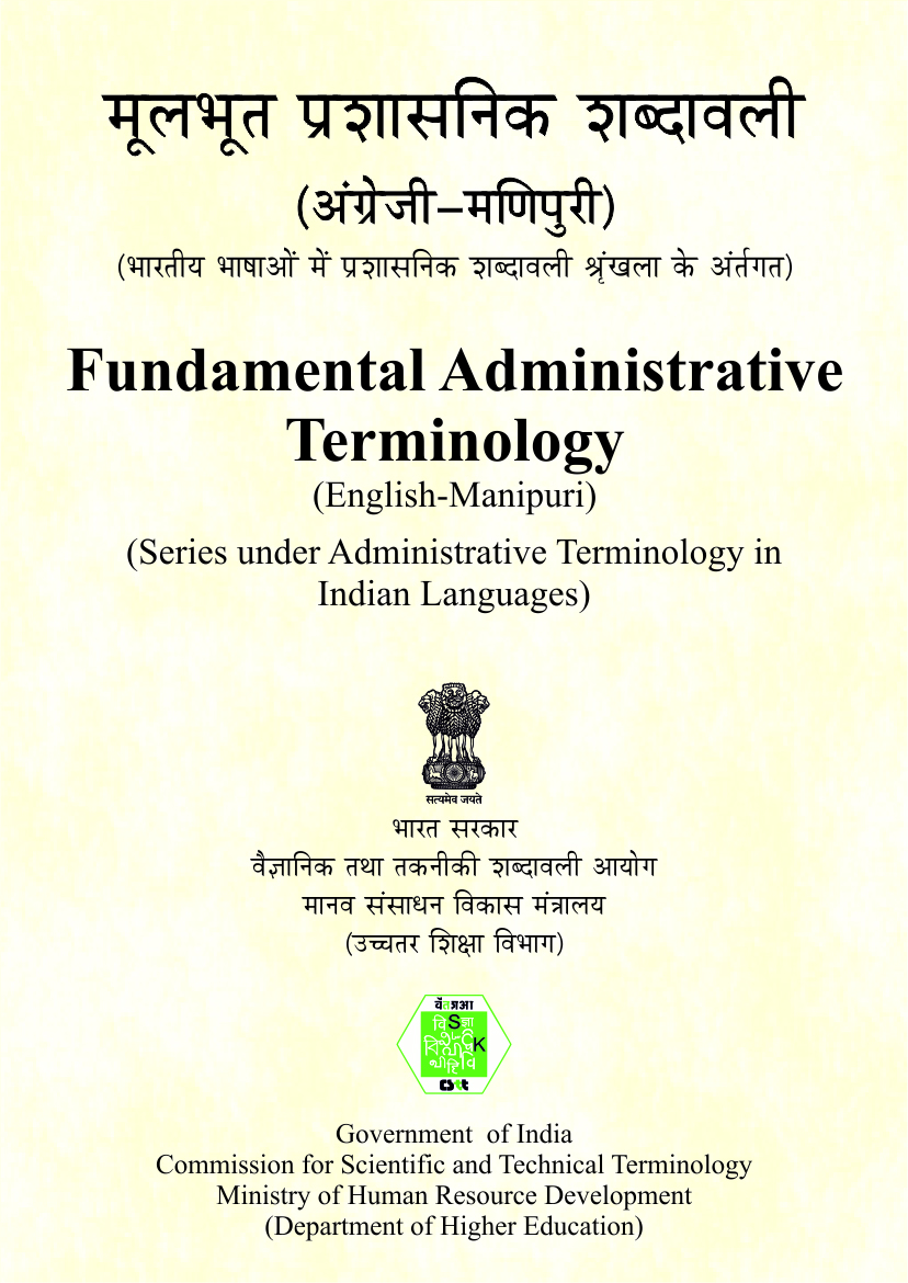 মপুংওইবা লৈঙাকলোনগী চৎনৱাহৈ (ইংলিশ-মনিপুরী) | मूलभूत प्रशासनिक शब्दावली (अंग्रेजी-मणिपुरी) | Fundamental Administrative Terminology (English-Manipuri) 