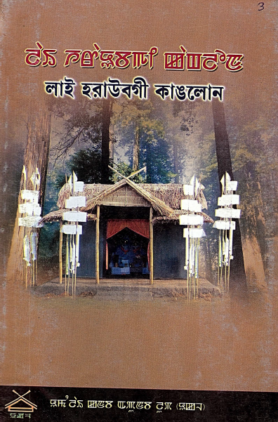 লাই হরাউবগী কাঙলোন - ৩ শুবা শরুক | Lai Haraobagi Kanglon - Vol. 3