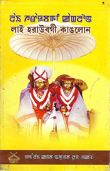 লাই হরাউবগী কাঙলোন - ২ শুবা শরুক | Lai Haraobagi Kanglon - Vol. 2