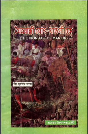 মৈত্রবাক্কী য়োৎ-থাঙগী চক্ | Meitrabaki Yot-Thanggi Chak (The Iron Age of Maniur)