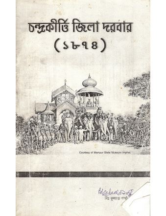চন্দ্রকীর্ত্তি জিলা দরবার (১৮৭৪) | Chandrakirti Jila Darbar(1874)