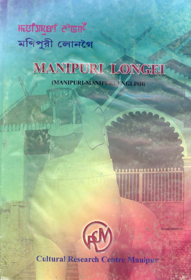 মনিপুরী লোনগৈ | Manipuri Longei