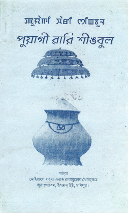পুয়াগী ৱারি শীঙবুল | Puyagi Wari Shingbul