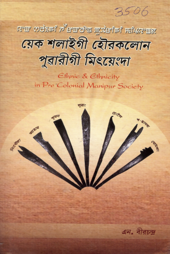 য়েক শলাইগী হৌরকলোন পূৱারীগী মিৎয়েংদা | Ethnic and Ethnicity in Pre Colonial Manipur Society