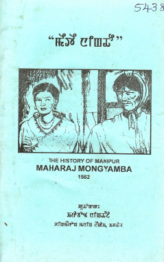 Meitei Ningthou  The History of Manipur Maharaj Mongyamba