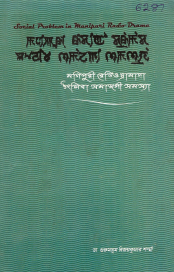 মণিপুরী রেডিও দ্রামাদা উৎলিবা সমাজগী সমস্যা | Manipuri Radio Dramada Utliba Samajgee Samashya