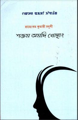 শক্তম অমদি খোন্থাং| Critical Essays of Manipuri Literature